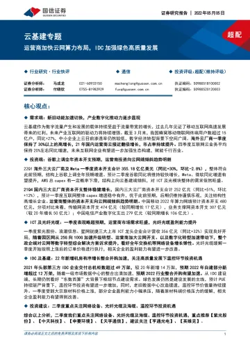 通信行业云基建专题：运营商加快云网算力布局，IDC加强绿色高质量发展-20220505-国信证券-23页