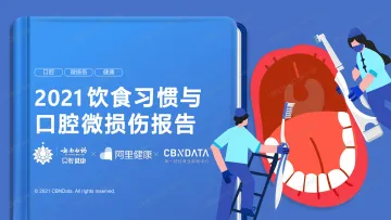 2021饮食习惯与口腔微损伤报告-35页
