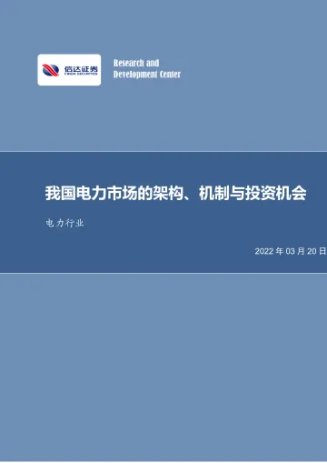 电力行业:我国电力市场的架构、机制与投资机会-20220320-信达证券-15页