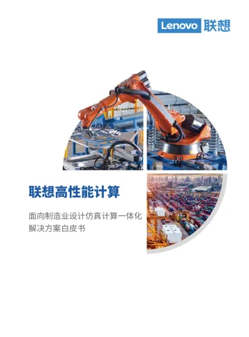 联想-2023联想高性能计算-面向制造行业设计仿真计算一体化解决方案白皮书-2023.10-84页-WN10