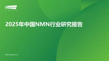 2025年中国NMN行业研究报告-艾瑞股份