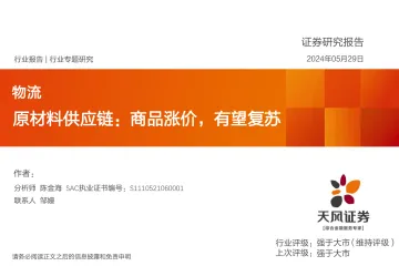 物流行业专题研究:原材料供应链:商品涨价,有望复苏-天风证券 听光Vic.pdf _1