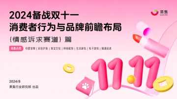【情感诉求赛道】2024备战双十一:消费者行为与品牌前瞻布局-果集_1