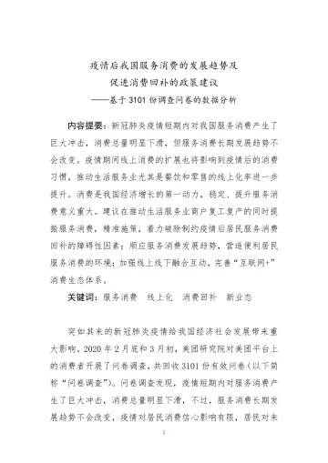 疫情后我国服务消费的发展趋势及促进消费回补的政策建议