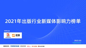 2022-03-16-2021年出版行业新媒体影响力榜单-新榜-43页