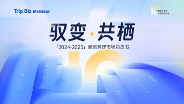 2024-2025年商旅管理市场白皮书 听光Vic