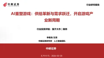 AI重塑游戏:供给革新与需求跃迁,开启游戏产业新周期-中邮证券 听光Vic