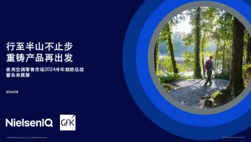 家用空调零售市场2024冷年趋势总结暨未来展望-尼尔森 听光Vic_1
