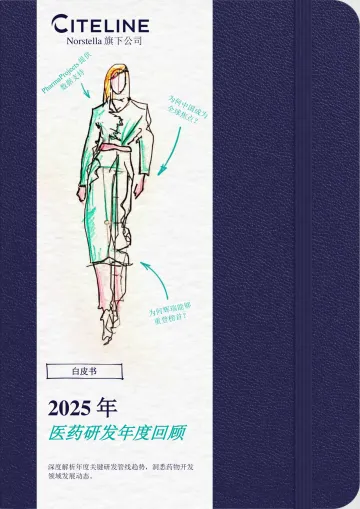 2025年医药研发年度回顾白皮书 听光Vic