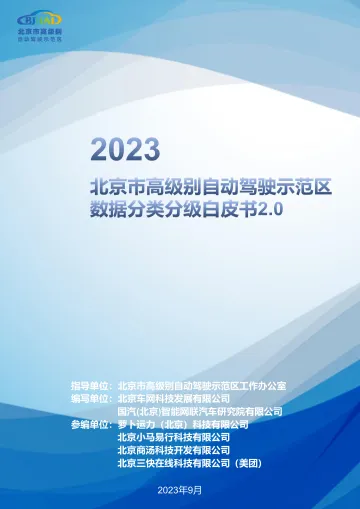 2023北京市高级别自动驾驶示范区数据分类分级白皮书2.0-2023.10-63页-WN10