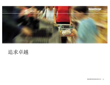 罗兰贝格的供应链和人力资源观