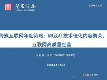 传媒互联网年度策略:MR及AI技术催化内容繁荣,互联网高质量经营-华安恒全 听光vic