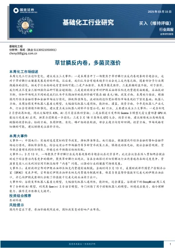 基础化工行业研究:草甘膦反内卷,多菌灵涨价-国金证券 听光Vic