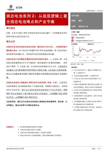 固态电池系列2:从底层逻辑上看全固态电池难点和产业节奏-五矿证券 听光Vic_1