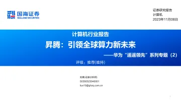计算机行业报告华为“遥遥领先”系列专题(2):昇腾,引领全球算力新未来-20231108-国海证券-44页