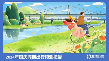 2024年国庆假期出行预测报告-高德地图_1