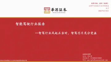 智能驾驶行业报告:智驾行业风起正当时,智驾芯片充分受益-华源证券 听光Vic_1