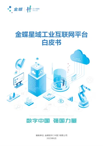 金蝶星域工业互联网平台白皮书-2023.11-34页-WN11