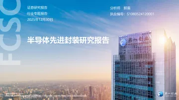 半导体先进封装研究报告-第一创业 听光Vic_1