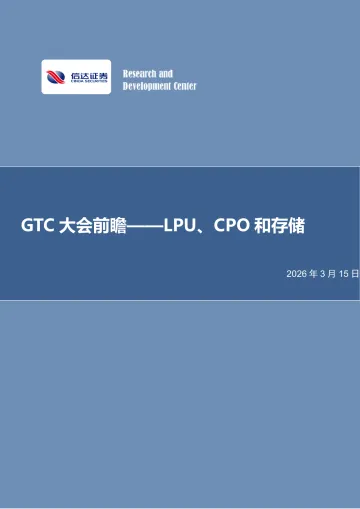 电子行业GTC大会前瞻:LPU、CPO和存储-信达证券 听光Vic_1