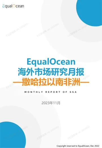 EqualOcean海外市场研究月报—撒哈拉以南非洲2023.12