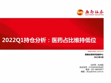 医药行业2022Q1持仓分析:医药占比维持低位-20220424-西南证券-21页