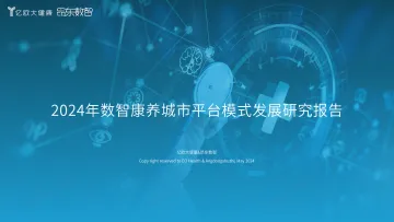 2024年数智康养城市平台模式发展研究报告-终版 听光Vic.pdf
