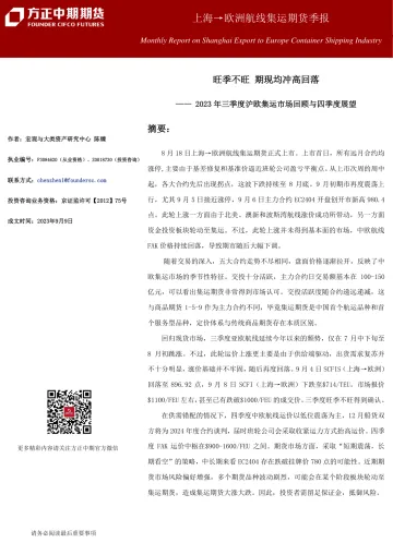 上海→欧洲航线集运期货季报-20230909-方正中期期货-27页
