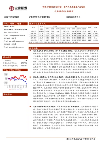 汽车连接器行业深度报告:电动与智能化加速渗透,国内汽车连接器产业崛起-20220319-中泰证券-62页