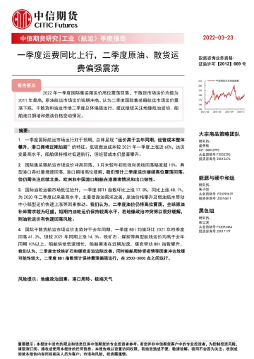 工业(航运)季度报告:一季度运费同比上行,二季度原油、散货运费偏强震荡-20220323-中信期货-17页