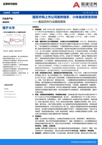 食品饮料行业跟踪报告:国资并购上市公司案例增多,小体量或更受青睐-爱建证券 听光Vic