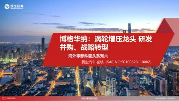 海外零部件巨头系列六:博格华纳:涡轮增压龙头 研发并购、战略转型-民生证券 听光Vic