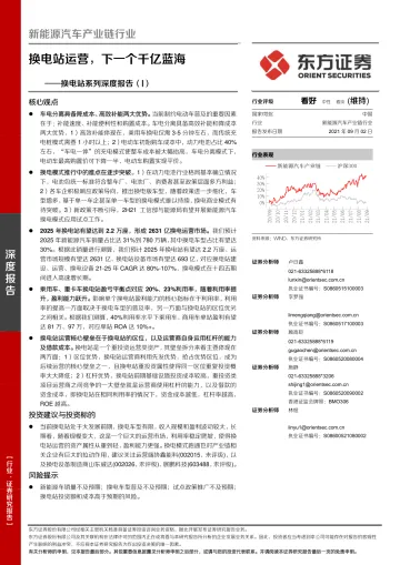 新能源汽车产业链行业换电站系列深度报告(I):换电站运营,下一个千亿蓝海-20210902-东方证券-24页