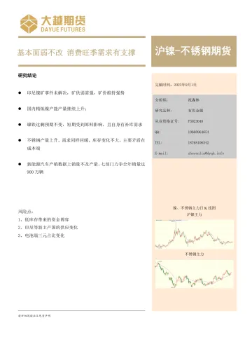 沪镍_不锈钢期货月度报告:基本面弱不改,消费旺季需求有支撑-20230901-大越期货-16页