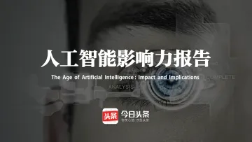 人工智能影响力报告