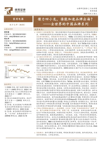 家用电器行业全世界的中国品牌系列:借力四小龙,谁能加速品牌出海?-德邦证券 听光Vic_1