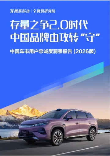 中国车市用户忠诚度洞察报告(2026版):存量之争2.0时代 中国品牌由攻转“守”-腾易研究院 听光Vic_1