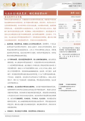 食品饮料行业专题：大众品Q2报表复苏，锁定强经营杠杆-20220410-招商证券-17页