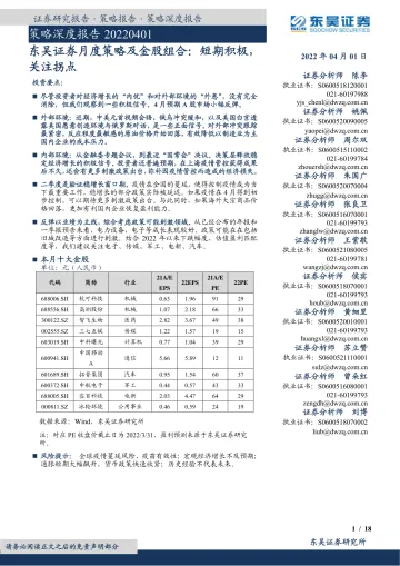 策略深度报告:月度策略及金股组合,短期积极,关注拐点-20220401-东吴证券-18页