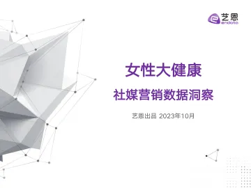 女性大健康社媒营销策略研究-2023.11-24页-WN11