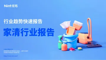 2024H1家清行业趋势快速报告-Nint任拓