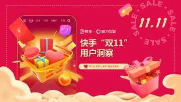 快手“双11”用户洞察报告-2023.10-48页-WN11