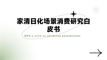 家清日化场景消费研究白皮书 听光Vic_1