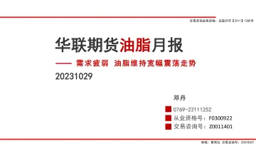 油脂月报:需求疲弱,油脂维持宽幅震荡走势-20231029-华联期货-25页