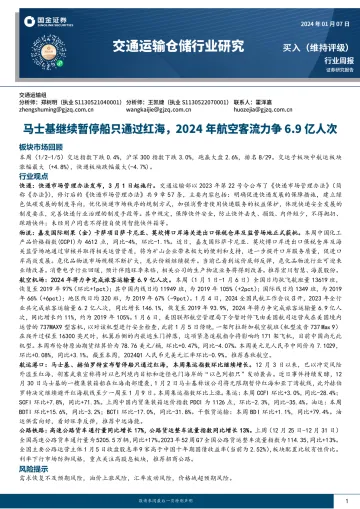 交通运输仓储行业研究:马士基继续暂停船只通过红海,2024年航空客流力争6.9亿人次-国金证券 听光Vic_1