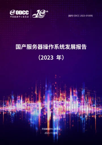 国产服务器操作系统发展报告(2023年)-59页-WN11