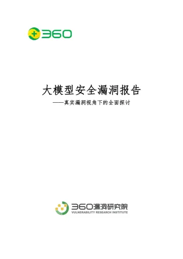 大模型安全漏洞报告-2024.12-24页