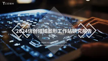 2024信创领域图形工作站研究报告-20页_1
