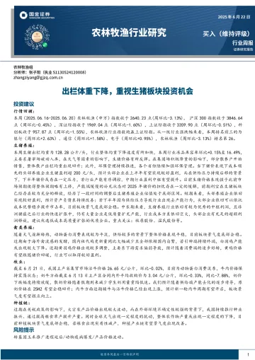 农林牧渔行业研究:出栏体重下降,重视生猪板块投资机会-国金证券 听光Vic