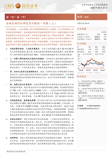 食品饮料行业全球烈酒对比研究系列报告_专题(三):愈“饮”愈“烈”-20230901-招商证券-22页_1